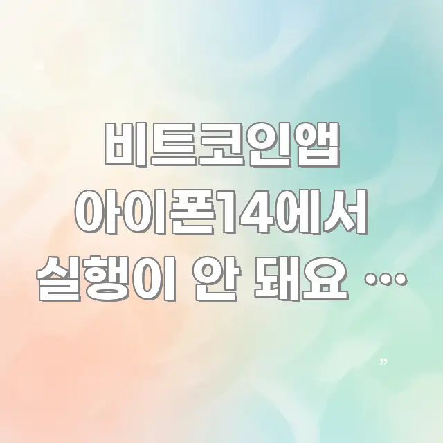 비트코인앱 아이폰14에서 실행이 안 돼요 | 바로 쉽게 따라할 수 있는 깔끔한 인포그래픽 표지 - 내용 요약을 위한 이미지