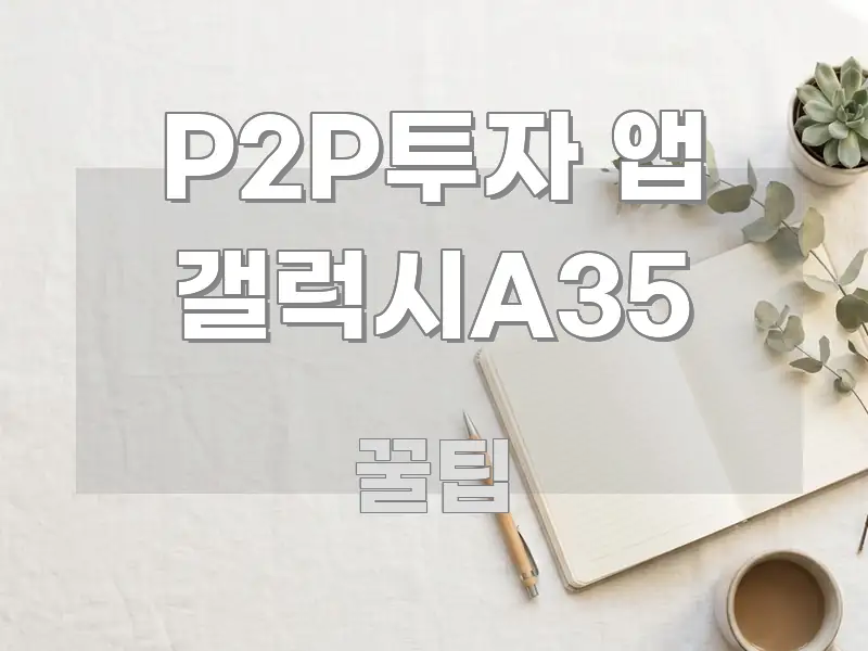 P2P투자 앱 갤럭시A35 시선을 사로잡는 블로그용 카드뉴스 썸네일 - 설명을 돕는 이미지
