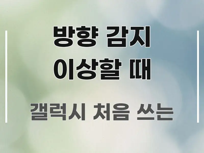 방향 감지 이상할 때 핵심 정보를 압축한 블로그 대표 이미지