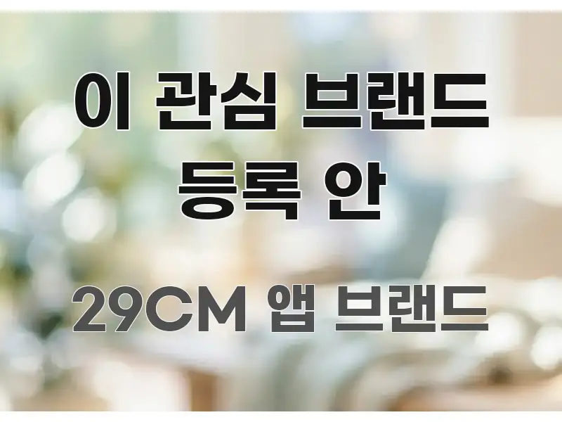 이 관심 브랜드 등록 안 꼭 필요한 정보만 담은 정보 요약 포스터