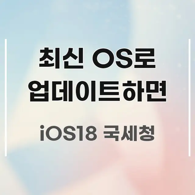 최신 OS로 업데이트하면 가독성 높게 정리한 텍스트형 카드뉴스 표지 이미지