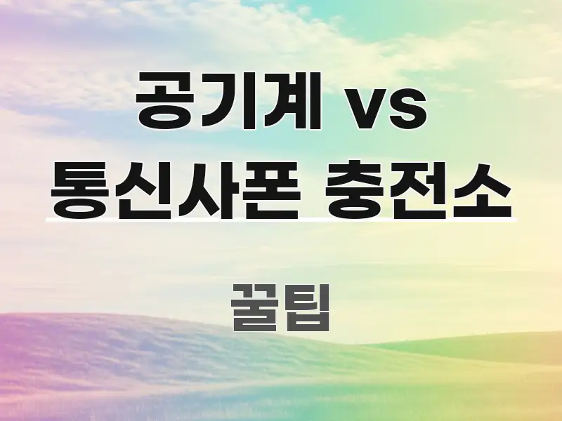 공기계 vs 통신사폰 충전소 주요 흐름을 설명한 정보 정리 카드 이미지 - 본문 내용과 연관된 이미지
