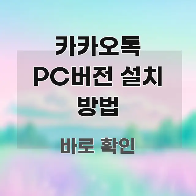 카카오톡 PC버전 설치 방법 명확하게 정리된 정보 전달형 표지 이미지 - 설명을 돕는 이미지