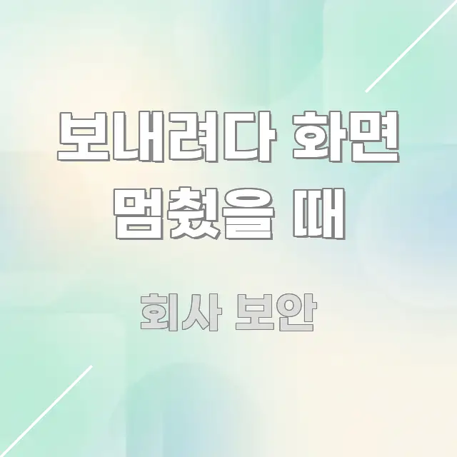 보내려다 화면 멈췄을 때 직관적으로 이해되는 포스트 대표 비주얼 이미지 - 설명을 돕는 이미지