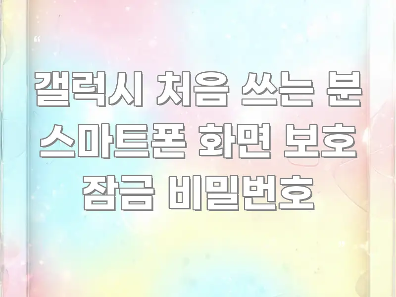 갤럭시 처음 쓰는 분 스마트폰 화면 보호 잠금 비밀번호 신뢰할 수 있는 정보를 담은 깔끔한 인포그래픽 표지 - 독자 이해를 위한 이미지