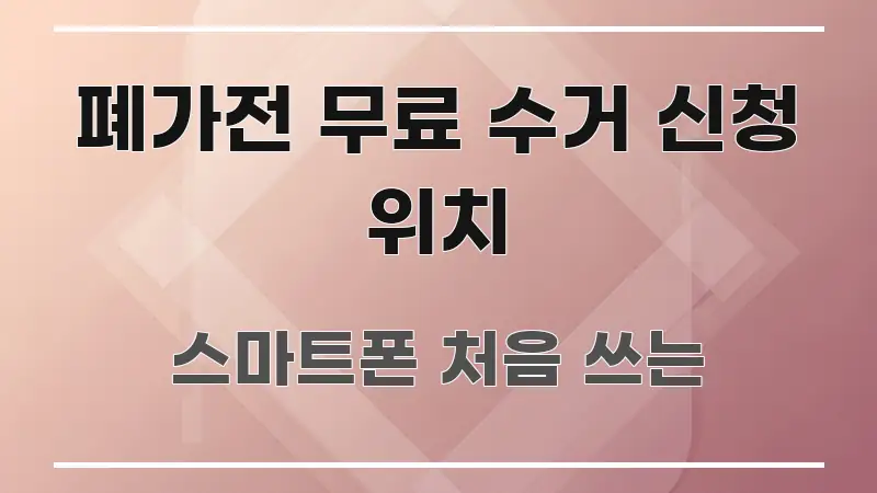 폐가전 무료 수거 신청 위치 한 번에 이해되는 핵심 정리 썸네일 이미지 - 본문 내용과 연관된 이미지