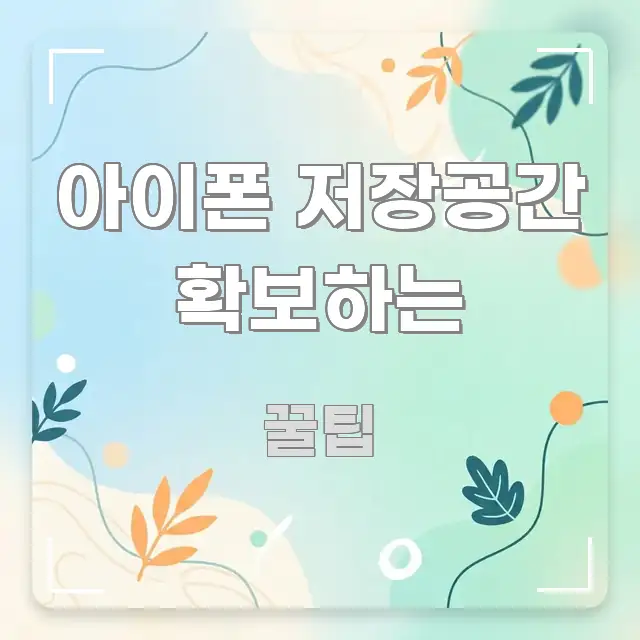 아이폰 저장공간 확보하는 핵심 개념을 담은 블로그 포스트 커버 이미지 - 내용 요약을 위한 이미지