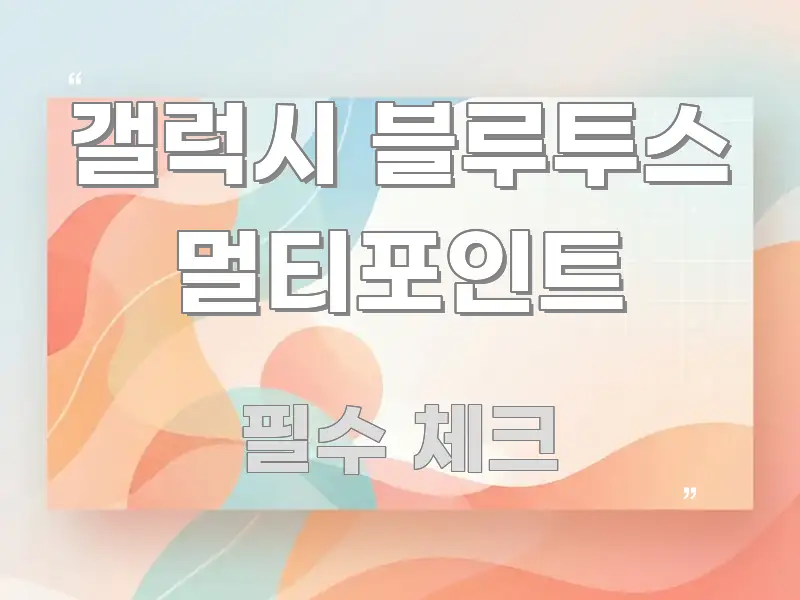 갤럭시 블루투스 멀티포인트 빠르게 이해할 수 있는 핵심 정리 썸네일 이미지