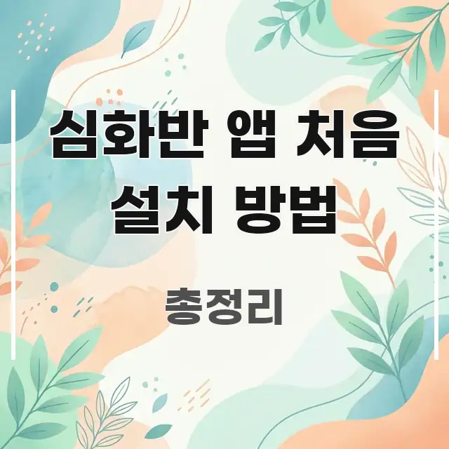 심화반 앱 처음 설치 방법 전문적으로 분석한 정보 전달형 표지 이미지