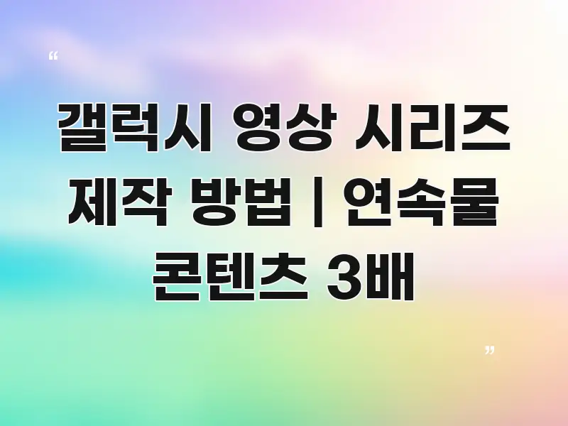 갤럭시 영상 시리즈 제작 방법 | 연속물 콘텐츠 3배 꼭 필요한 정보만 담은 타이포그래피 블로그 표지 - 설명을 돕는 이미지