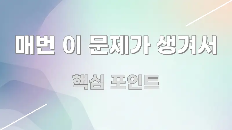 매번 이 문제가 생겨서 핵심 내용을 정리한 핵심 정리 썸네일 이미지