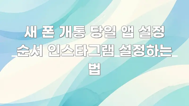 새 폰 개통 당일 앱 설정 순서 인스타그램 설정하는 법 이해하기 쉬운 글 소개 썸네일 이미지