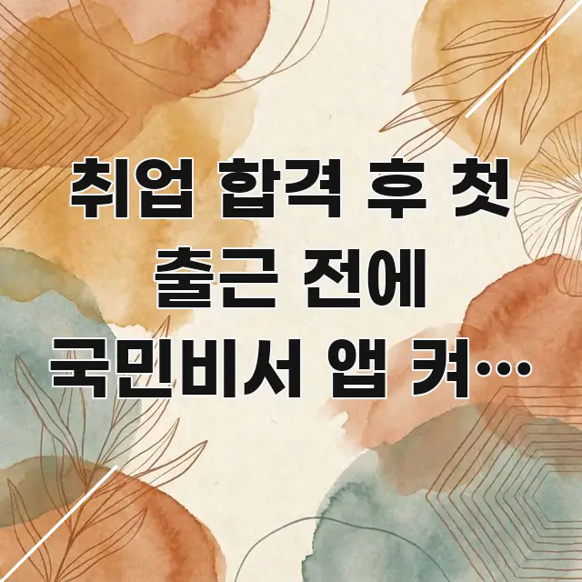 취업 합격 후 첫 출근 전에 국민비서 앱 켜면 로딩 핵심 요점 중심의 깔끔한 인포그래픽 표지 - 가독성을 높이는 이미지