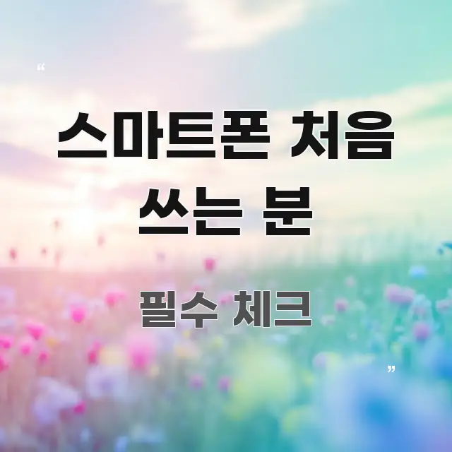 스마트폰 처음 쓰는 분 가독성 높게 정리한 핵심 요약 디자인 카드 - 독자 이해를 위한 이미지