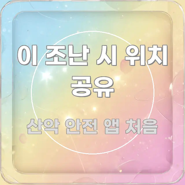 이 조난 시 위치 공유 간결하고 명료한 스마트 정보 카드 - 독자 이해를 위한 이미지