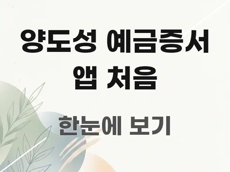양도성 예금증서 앱 처음 전문가가 선별한 정보 정리 카드 이미지 - 가독성을 높이는 이미지