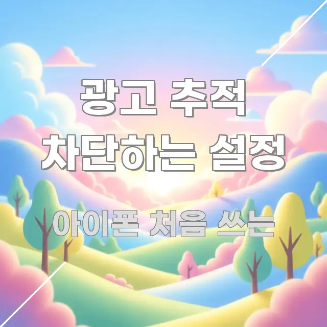 광고 추적 차단하는 설정 전문가가 선별한 텍스트 포스터 이미지 - 설명을 돕는 이미지