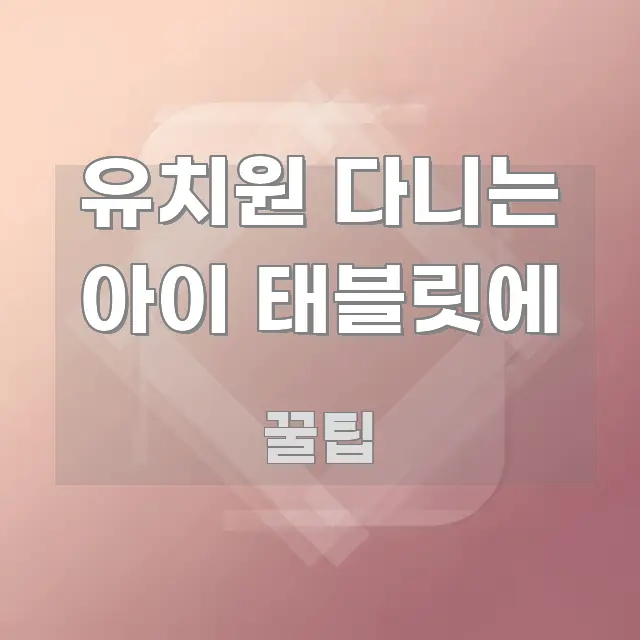 유치원 다니는 아이 태블릿에 주요 흐름을 설명한 핵심 정보 비주얼 - 가독성을 높이는 이미지
