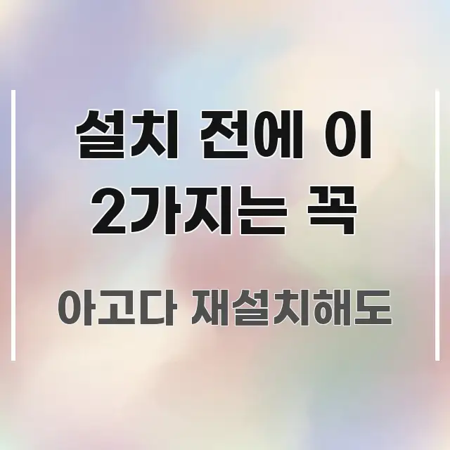 설치 전에 이 2가지는 꼭 핵심 내용을 정리한 텍스트 기반 블로그 이미지 - 독자 이해를 위한 이미지