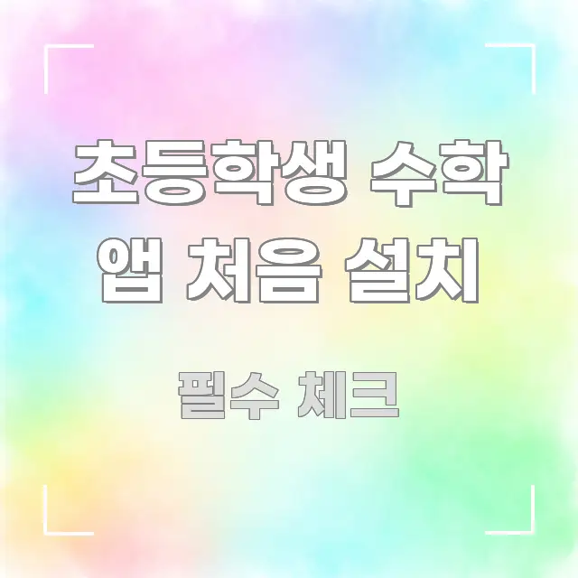 초등학생 수학 앱 처음 설치 효율적으로 구성된 블로그 헤더 이미지 - 참고용 이미지