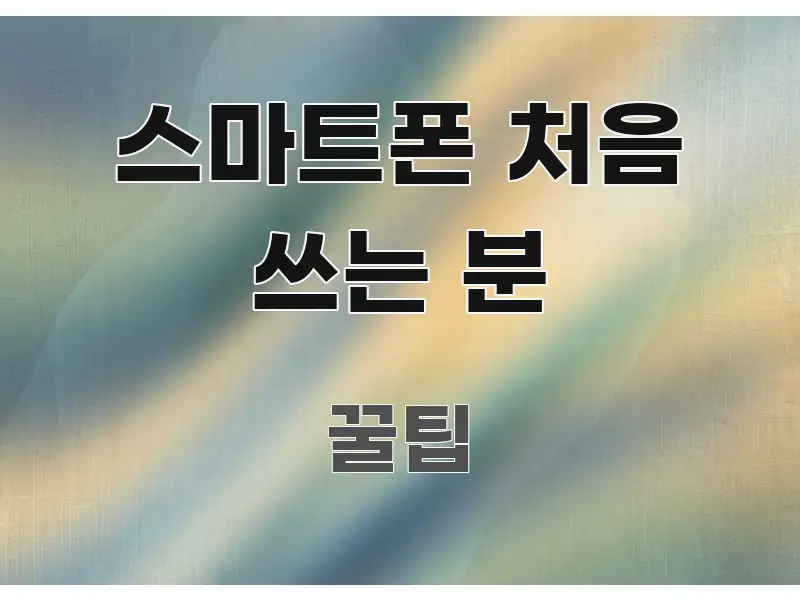 스마트폰 처음 쓰는 분 빠르게 이해할 수 있는 포스트 대표 비주얼 이미지 - 가독성을 높이는 이미지