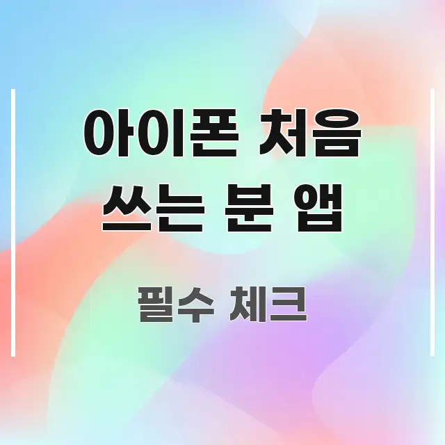 아이폰 처음 쓰는 분 앱 전문적으로 분석한 읽기 좋은 정보 카드 - 독자 이해를 위한 이미지