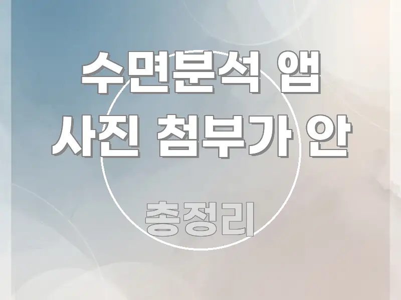 수면분석 앱 사진 첨부가 안 검증된 정보로 구성된 글 소개 썸네일 이미지 - 활용 예시 이미지