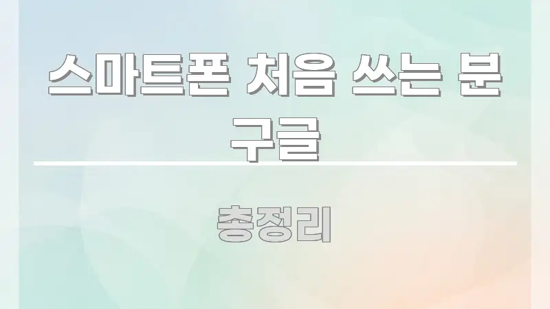 스마트폰 처음 쓰는 분 구글 정보 이미지 스마트폰 처음 쓰는 분 구글 전문적으로 분석한 정보 전달형 표지 이미지
