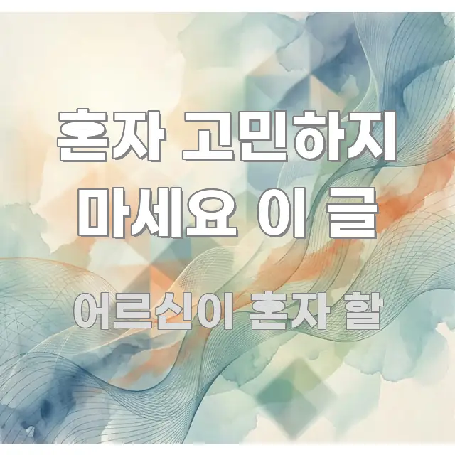 혼자 고민하지 마세요 이 글 주요 포인트를 요약한 핵심 키워드 시각화 이미지 - 내용 요약을 위한 이미지