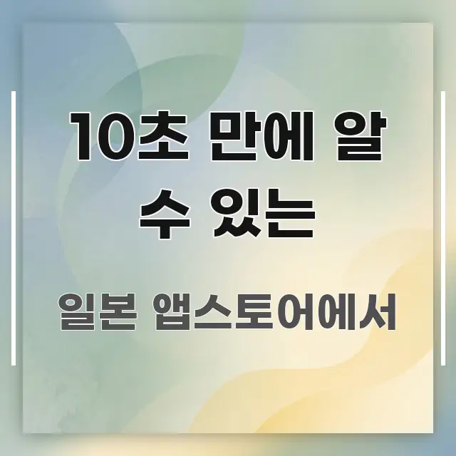 10초 만에 알 수 있는 바로 활용 가능한 정보 전달형 표지 이미지