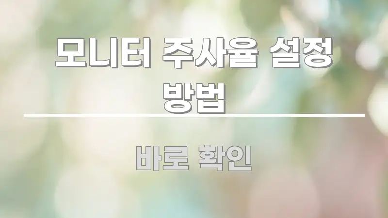 모니터 주사율 설정 방법 이해하기 쉬운 모던 카드뉴스 디자인 - 내용 요약을 위한 이미지