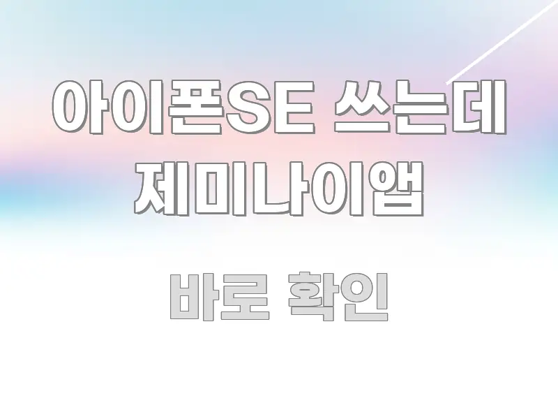 아이폰SE 쓰는데 제미나이앱 신뢰할 수 있는 정보를 담은 핵심 정보 비주얼 - 본문 내용과 연관된 이미지