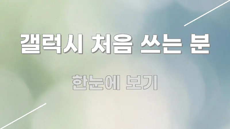 갤럭시 처음 쓰는 분 실용적으로 정리한 블로그 대표 이미지