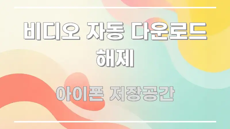 비디오 자동 다운로드 해제 핵심 개념을 담은 정보 전달형 표지 이미지 - 글 흐름을 돕는 시각 자료