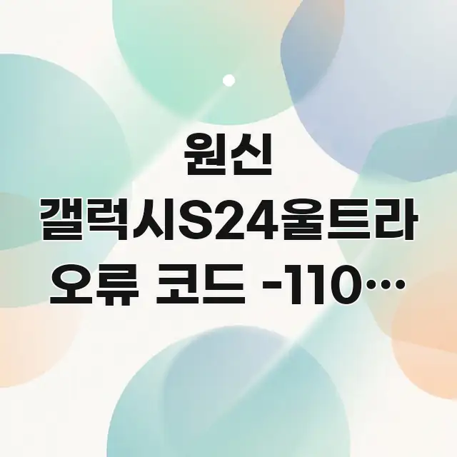 원신 갤럭시S24울트라 오류 코드 -110이 뜨는 이유 주요 흐름을 설명한 정보 요약 인포그래픽 이미지