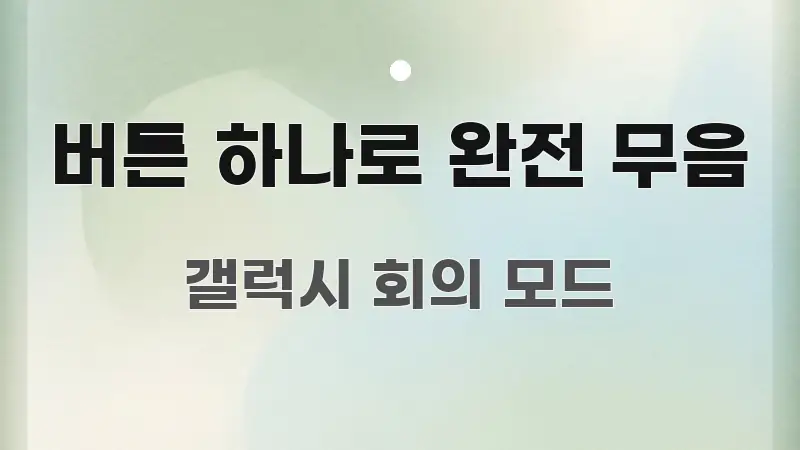 버튼 하나로 완전 무음 흥미롭게 구성한 핵심 요약 디자인 카드 - 본문 내용과 연관된 이미지