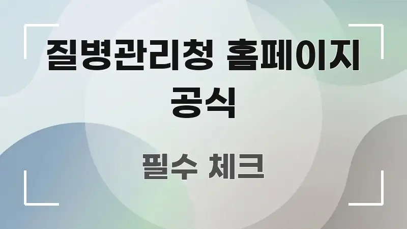 질병관리청 홈페이지 공식 정보 이미지 질병관리청 홈페이지 공식 심플하고 명확하게 정리한 텍스트형 카드뉴스 표지 이미지 - 독자 이해를 위한 이미지