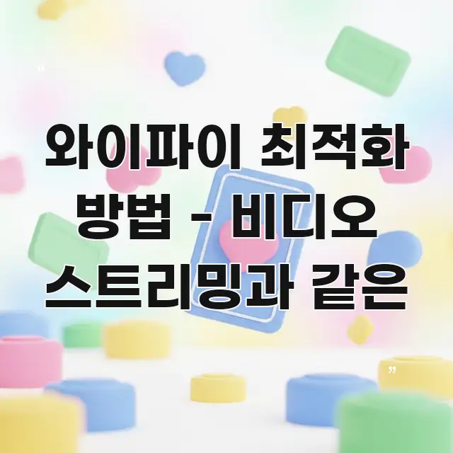 와이파이 최적화 방법 - 비디오 스트리밍과 같은 카드뉴스 표지 와이파이 최적화 방법 - 비디오 스트리밍과 같은 직관적으로 이해되는 정보 전달형 표지 이미지 - 본문 내용과 연관된 이미지