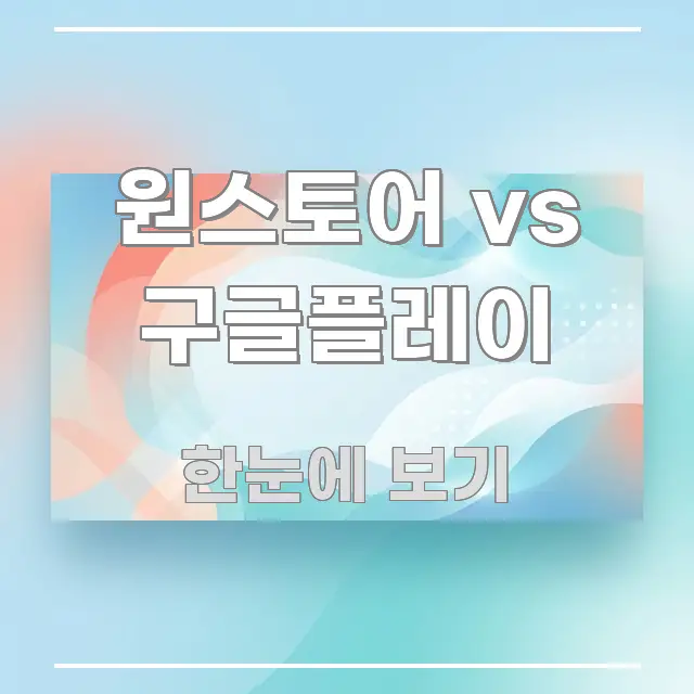원스토어 vs 구글플레이 핵심 정보를 압축한 핵심 정보 비주얼 - 활용 예시 이미지