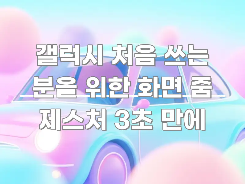 갤럭시 처음 쓰는 분을 위한 화면 줌 제스처 3초 만에 깔끔하게 정리된 카드뉴스 스타일 이미지 - 가독성을 높이는 이미지