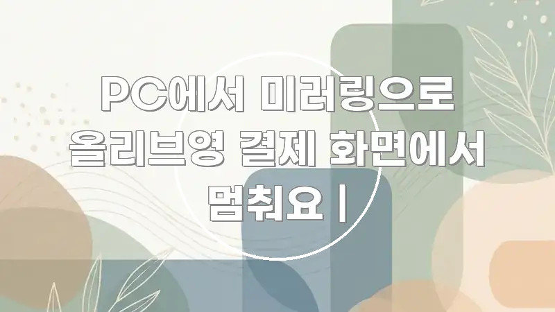 PC에서 미러링으로 올리브영 결제 화면에서 멈춰요 | 흥미롭게 구성한 깔끔한 인포그래픽 표지