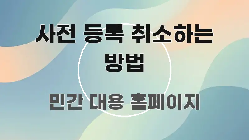사전 등록 취소하는 방법 가독성 높게 정리한 읽기 좋은 정보 카드 - 활용 예시 이미지