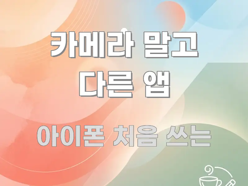 카메라 말고 다른 앱 주요 포인트를 요약한 핵심 정보 비주얼 - 참고용 이미지