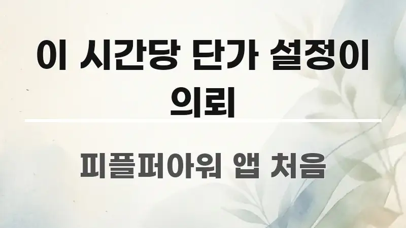 이 시간당 단가 설정이 의뢰 알기 쉽게 정리한 블로그용 카드뉴스 썸네일 - 독자 이해를 위한 이미지