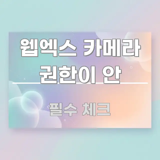 웹엑스 카메라 권한이 안 시선을 사로잡는 깔끔한 인포그래픽 표지 - 내용 요약을 위한 이미지