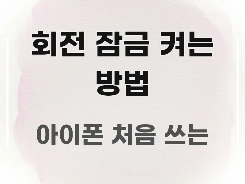 회전 잠금 켜는 방법 핵심 요약 회전 잠금 켜는 방법 효율적으로 구성된 스마트 정보 카드 - 가독성을 높이는 이미지