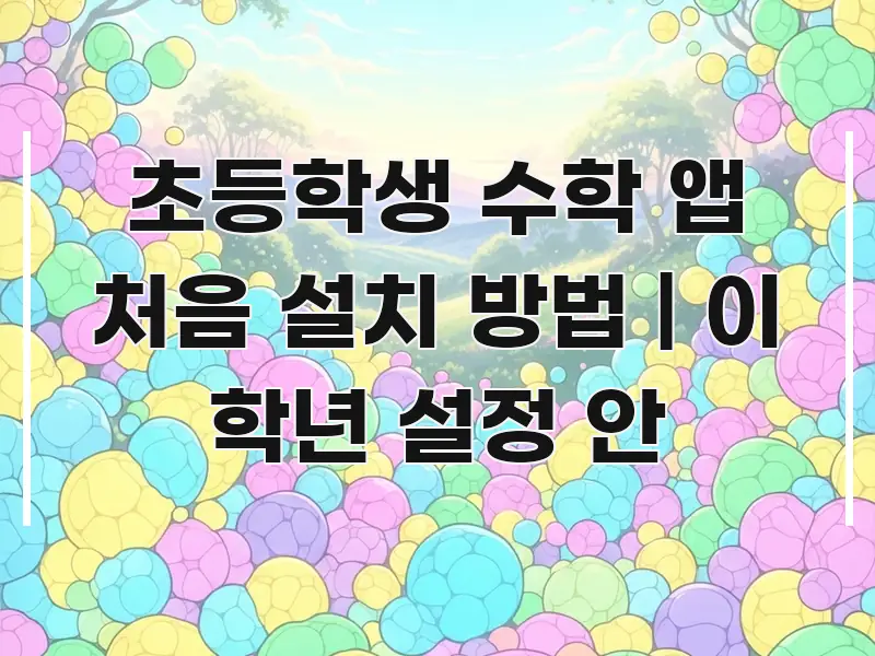 초등학생 수학 앱 처음 설치 방법 | 이 학년 설정 안 깔끔하게 정리된 블로그 포스트 커버 이미지 - 본문 내용과 연관된 이미지