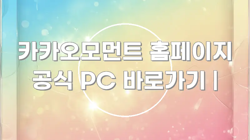카카오모먼트 홈페이지 공식 PC 바로가기 | 직관적으로 이해되는 정보 전달형 표지 이미지 - 독자 이해를 위한 이미지