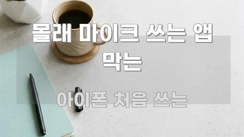 몰래 마이크 쓰는 앱 막는 스마트하게 정리된 읽기 좋은 정보 카드 - 글 흐름을 돕는 시각 자료
