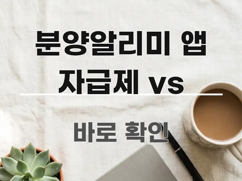 분양알리미 앱 자급제 vs 심플하고 명확하게 정리한 읽기 좋은 정보 카드 - 가독성을 높이는 이미지